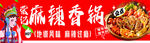 麻辣香锅炫酷设计海报引流吸