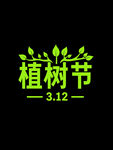 植树节字体设计