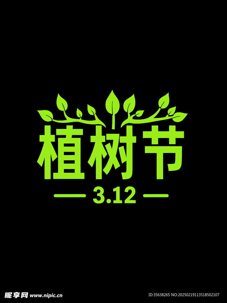 植树节字体设计
