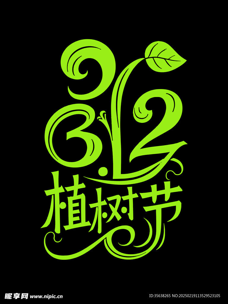 植树节艺术字