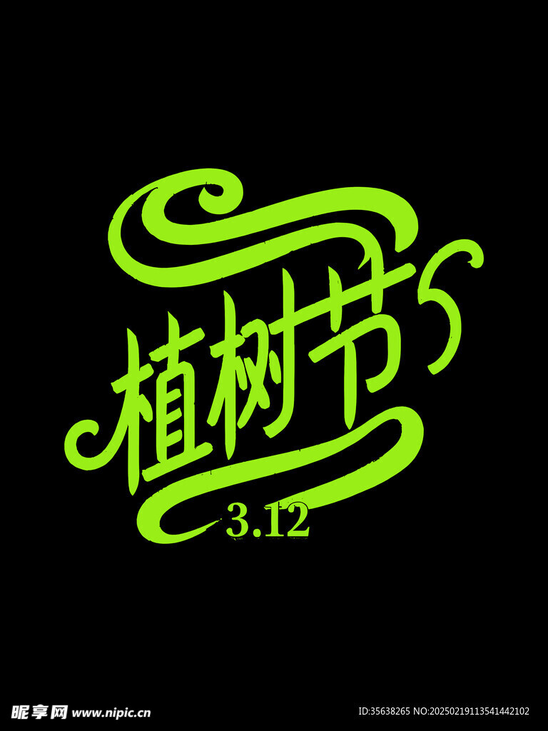 植树节艺术字
