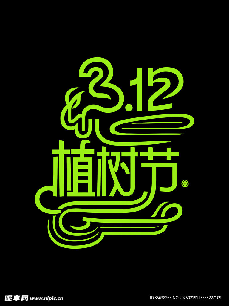 植树节艺术字