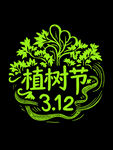 植树节艺术字