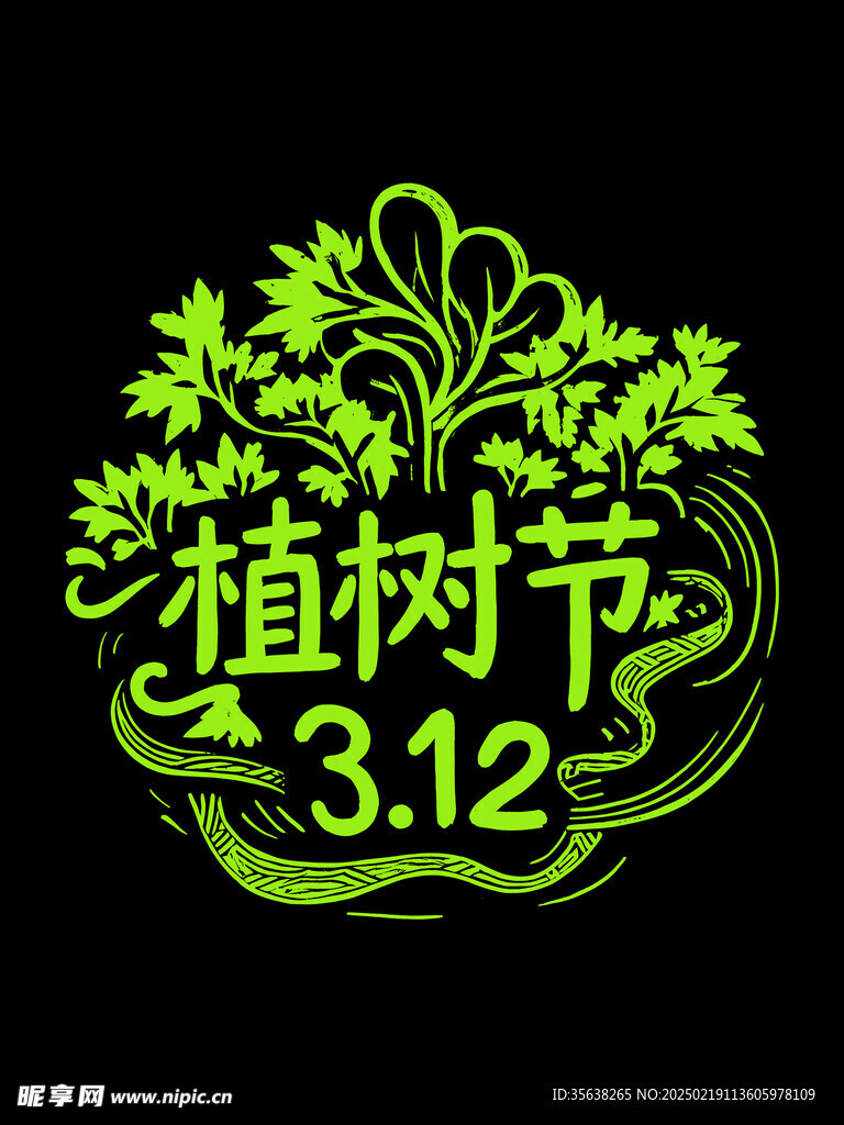 植树节艺术字
