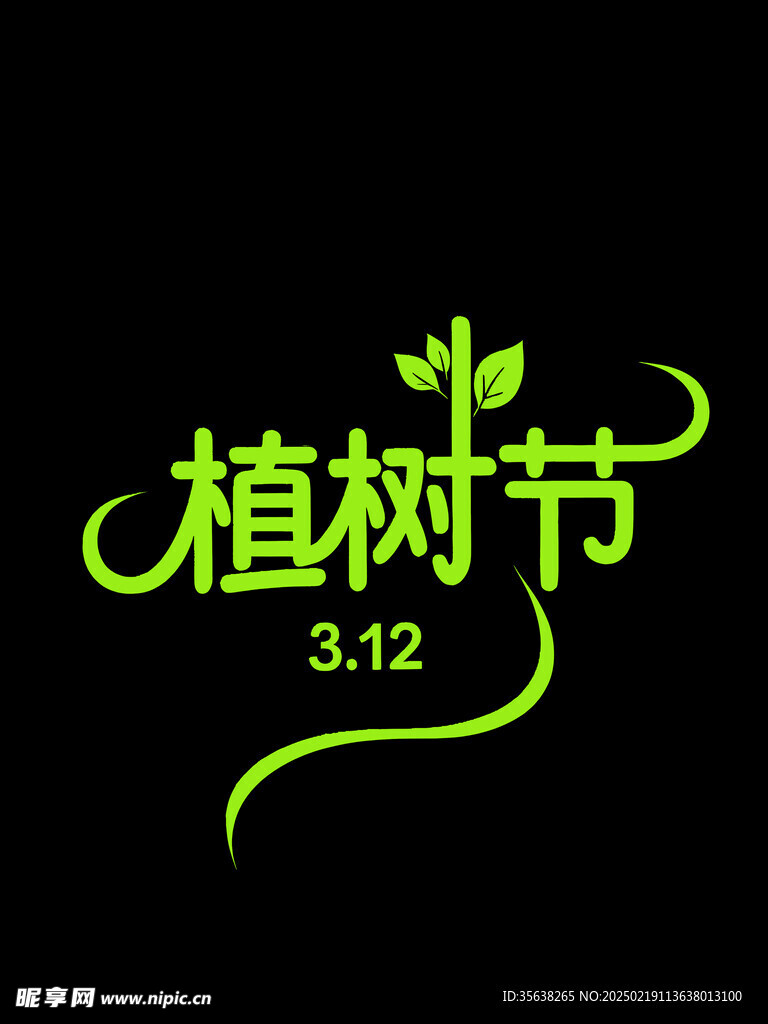 植树节艺术字