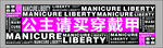 穿戴甲 美甲