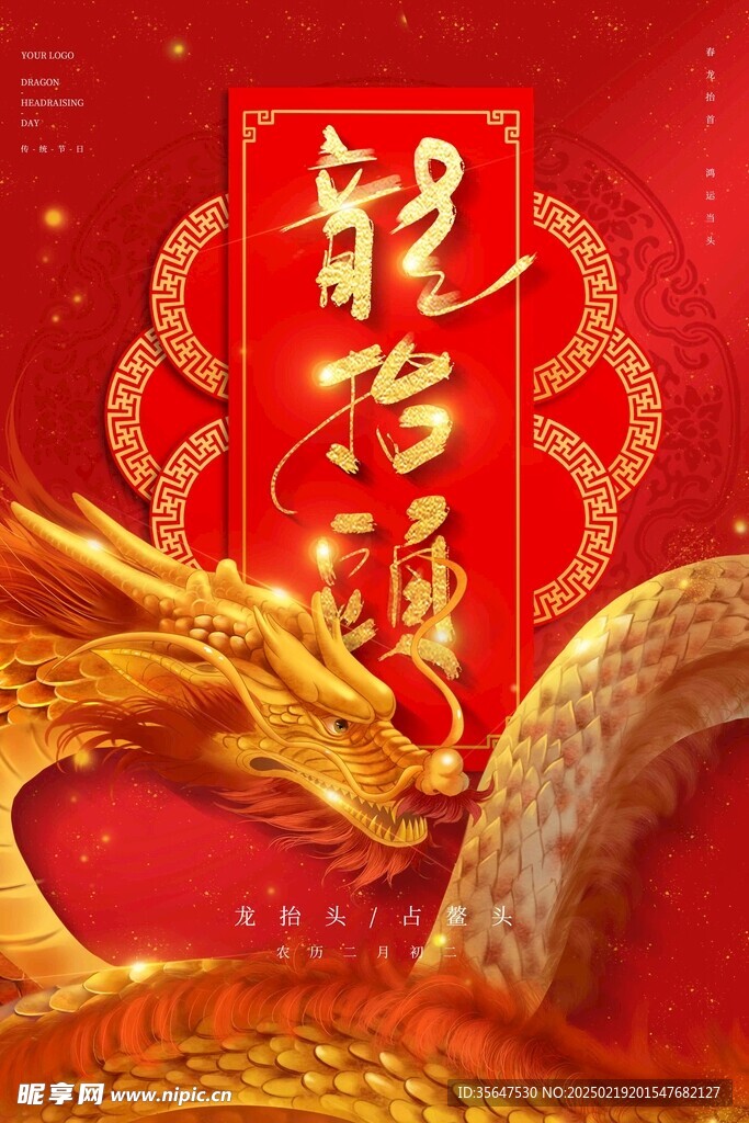 龙抬头 
