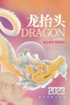龙抬头 