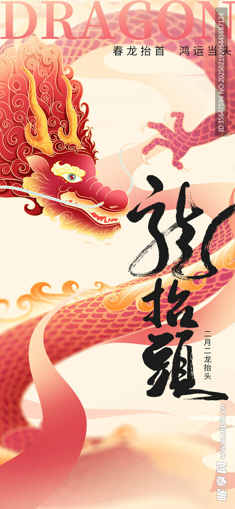 龙抬头