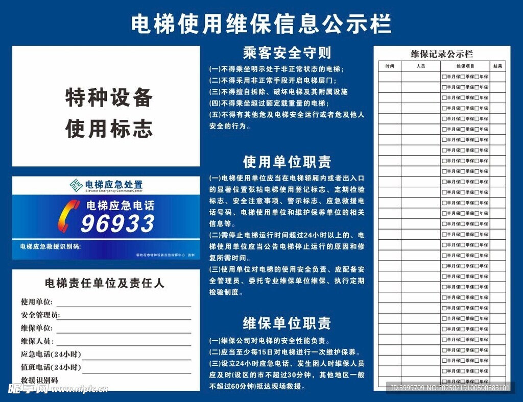 电梯使用维保信息公示栏