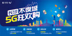 长沙移动5G狂欢购