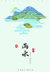 雨水 
