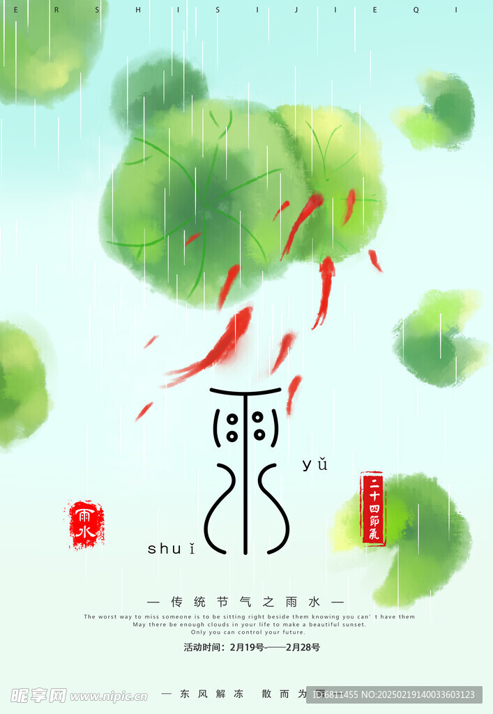 雨水 