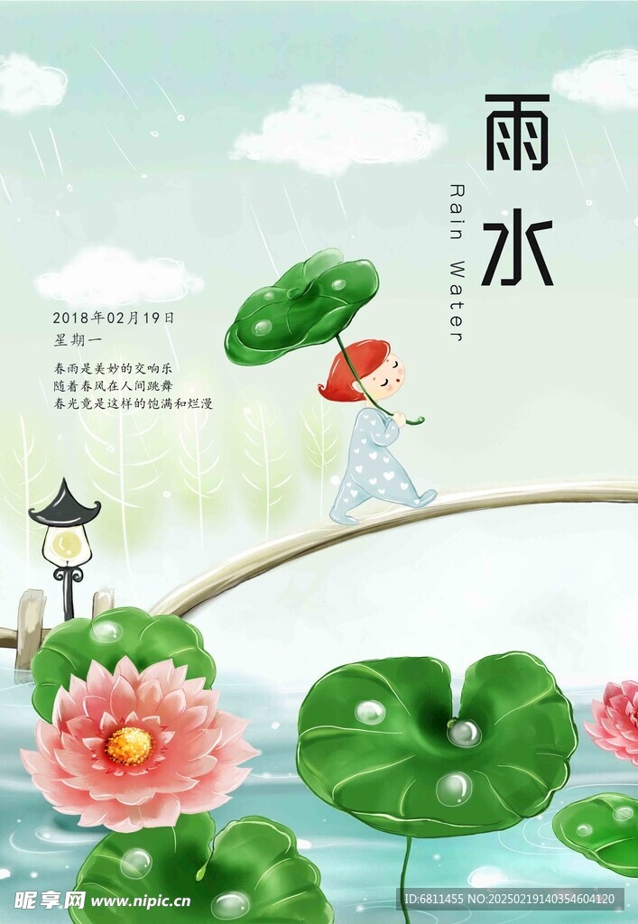 雨水