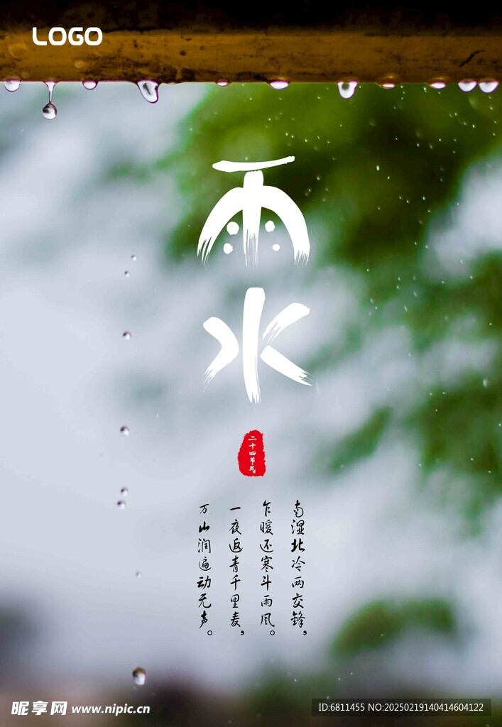 雨水 