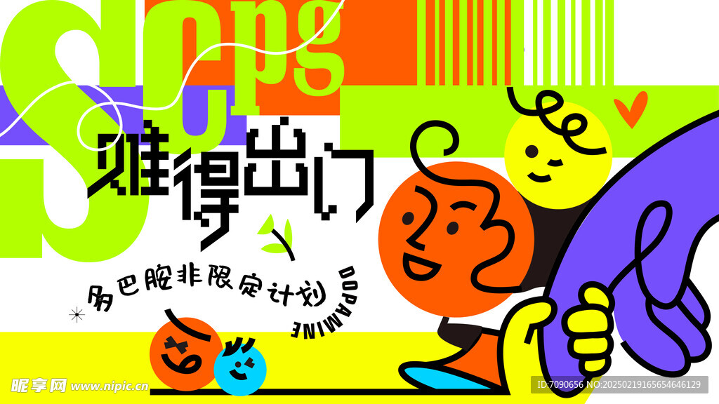 多巴胺创意时尚海报     