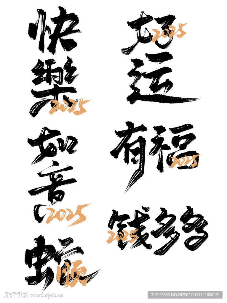 蛇年毛笔书法艺术字      