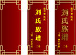 民众谱志封面签条设计001