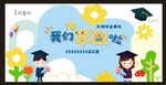 幼儿园毕业典礼