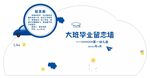 毕业留恋墙