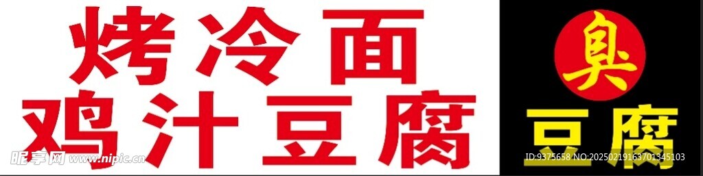 烤冷面