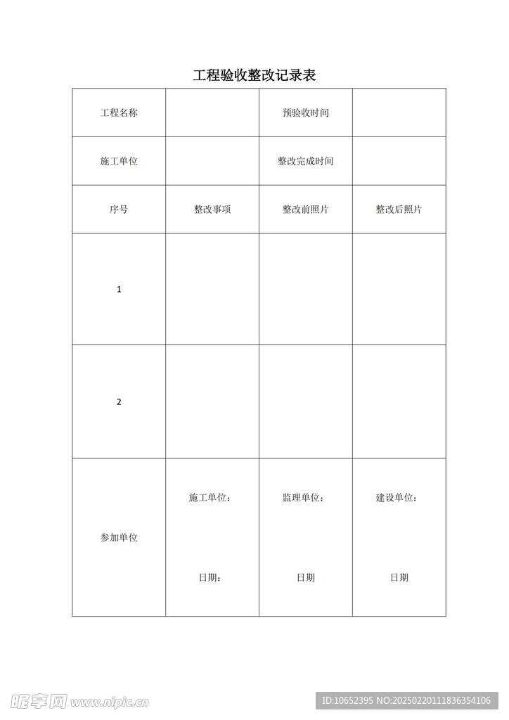 工程验收记录表