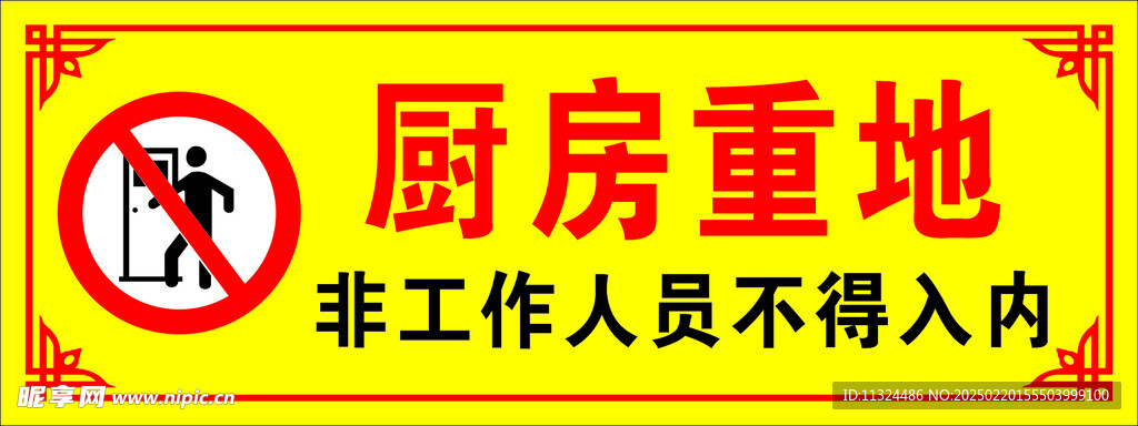 禁止入内  厨房重地