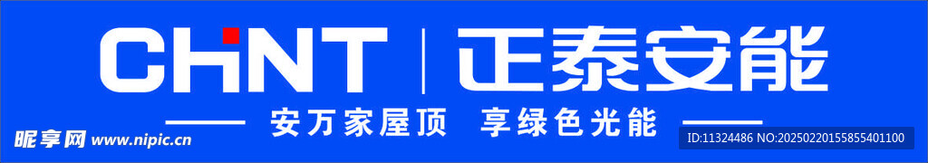 正泰安能