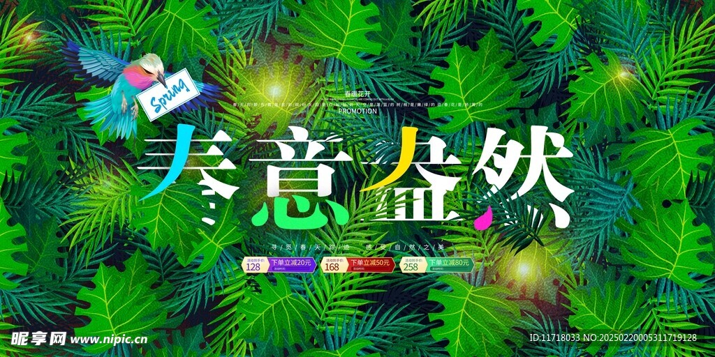 春季促销海报
