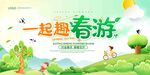 春游
