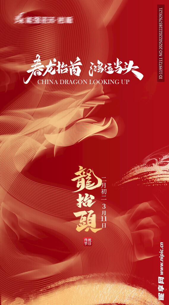 龙抬头 