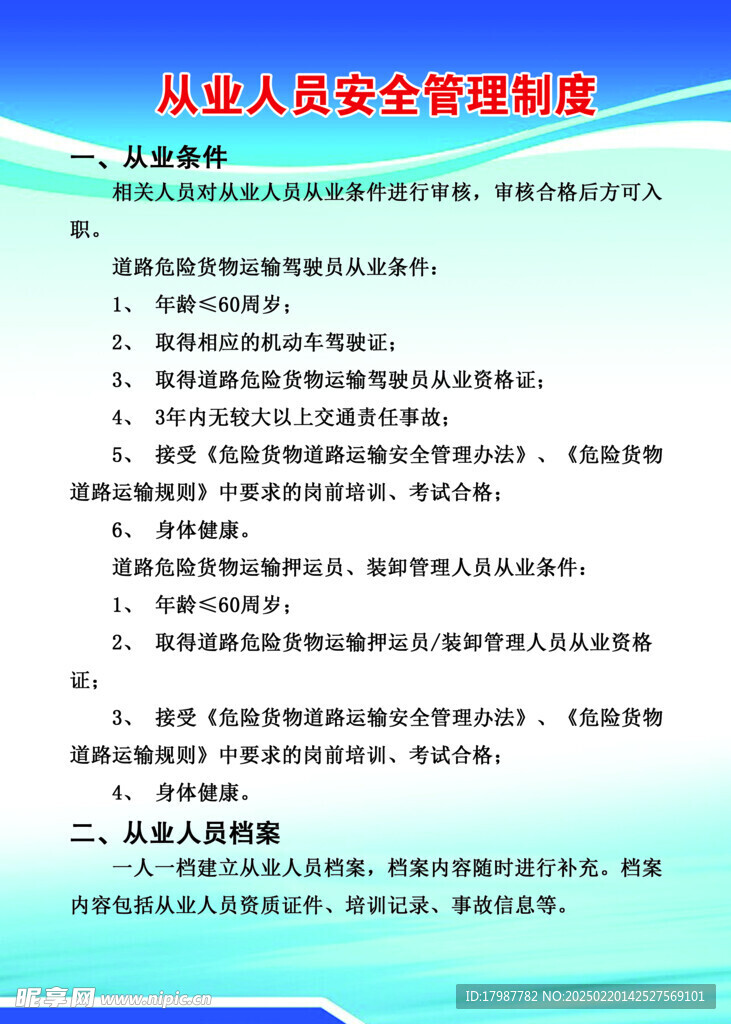 从业安全