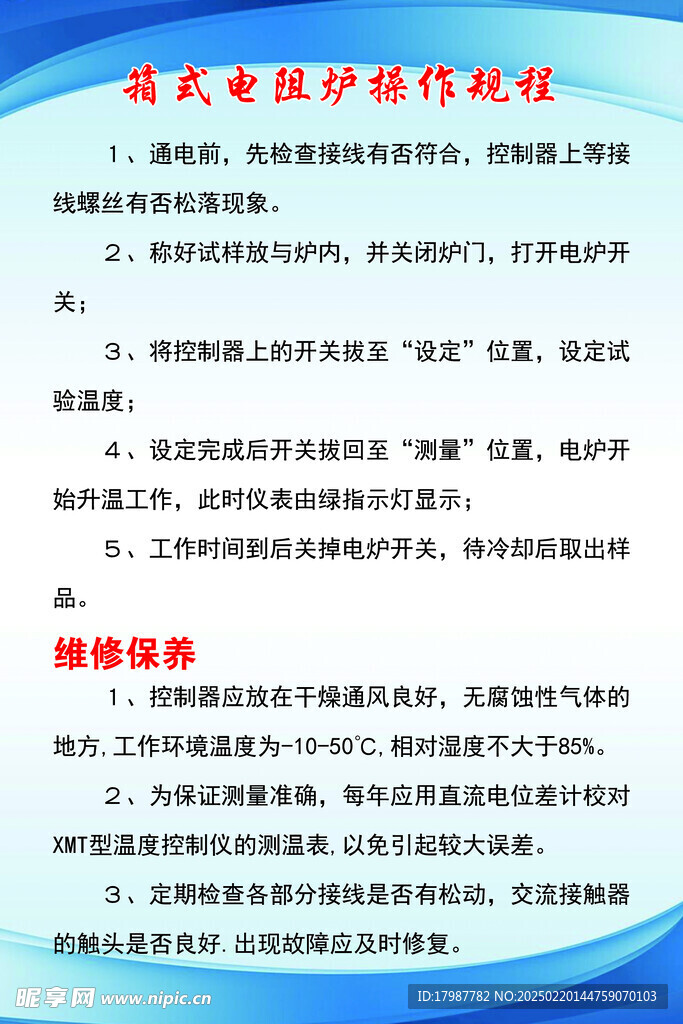 箱式电阻炉操作规程
