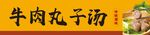牛肉丸子汤门头