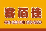 客佰佳汉堡店门头