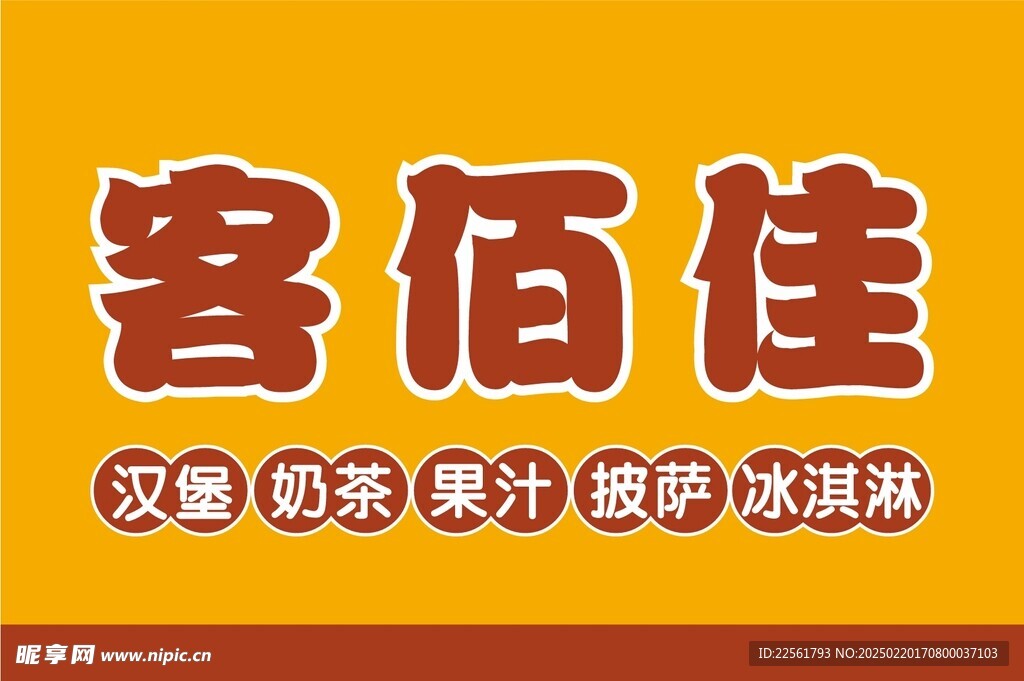 客佰佳汉堡店门头