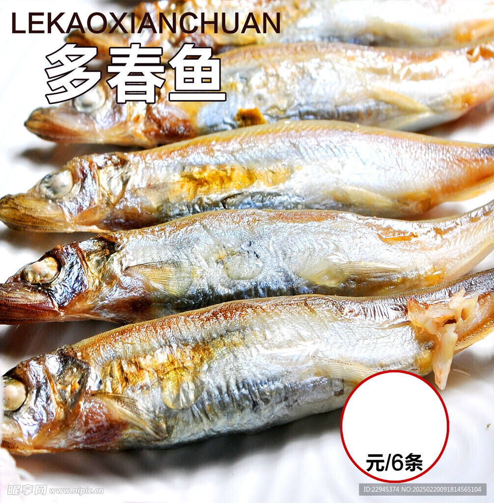 多春鱼