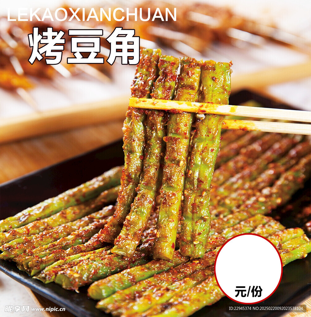 烤豆角