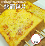 烤面包片