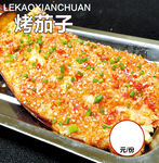 烤茄子