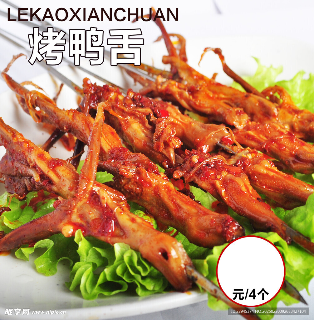 烤鸭舌