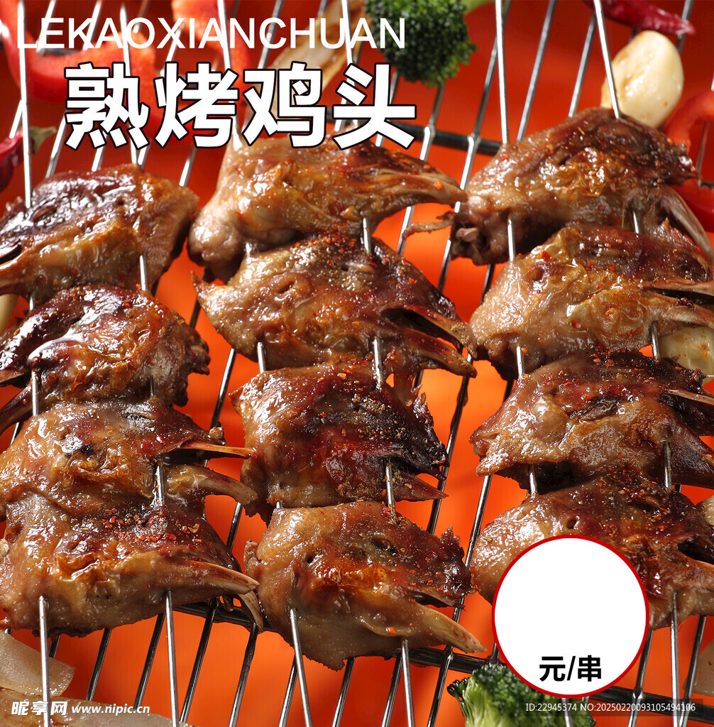 熟烤鸡头