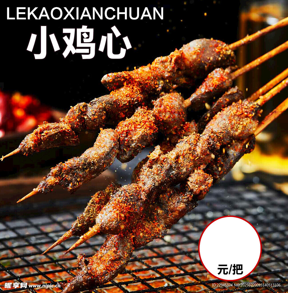 烤鸡心串