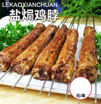 盐焗鸡脖