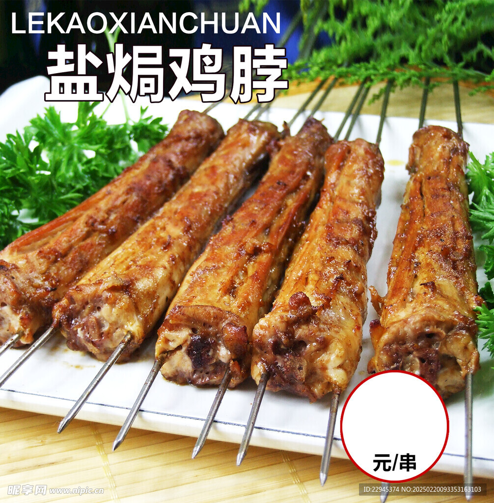 盐焗鸡脖