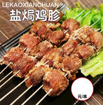 盐焗鸡胗