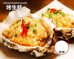 烤生蚝