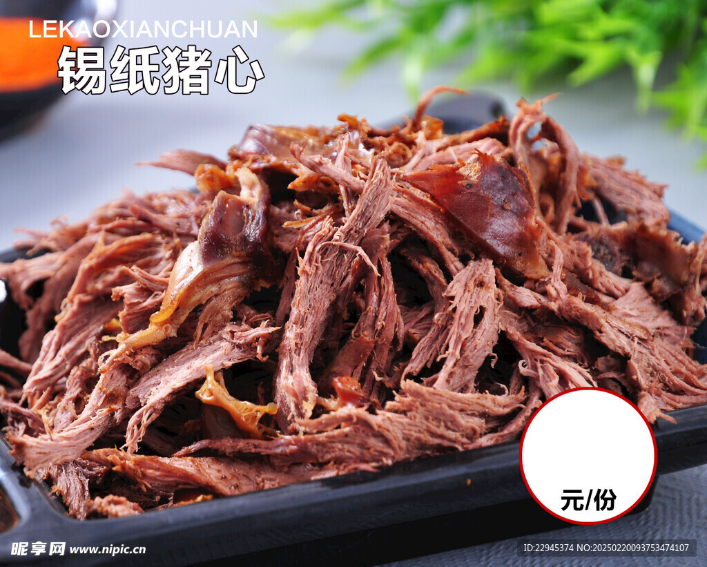 锡纸猪心 