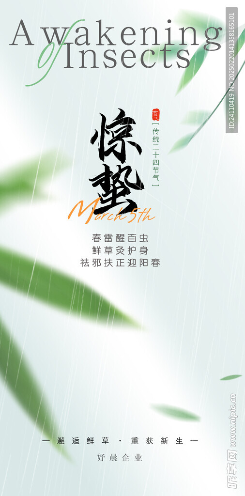 惊蛰时节海报