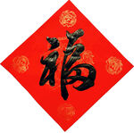 行书福字